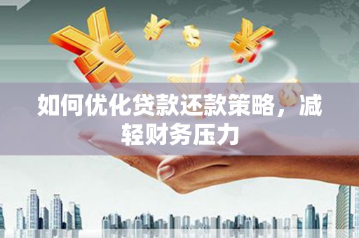 太湖如何优化贷款还款策略，减轻财务压力