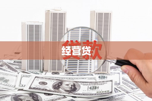 太湖经营贷