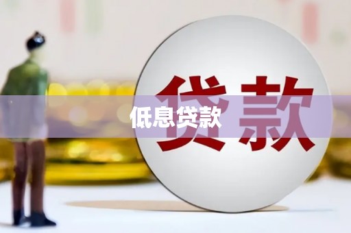 太湖低息贷款