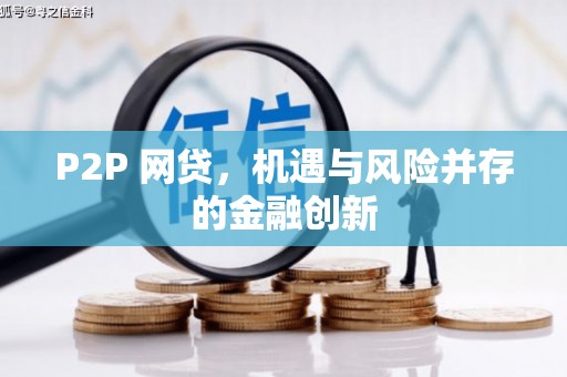 太湖P2P 网贷，机遇与风险并存的金融创新