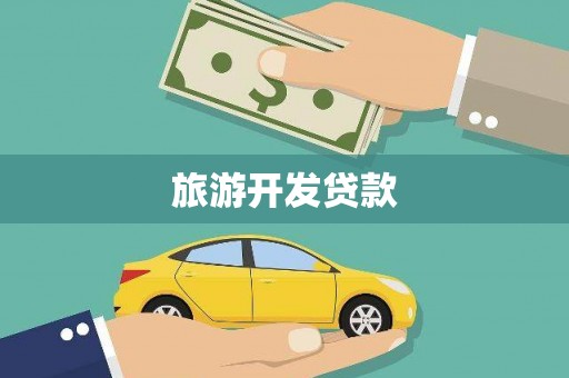 太湖旅游开发贷款