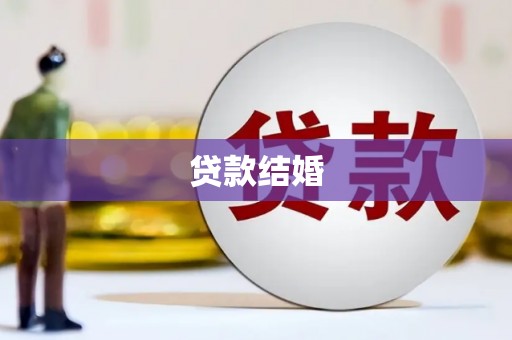 太湖贷款结婚