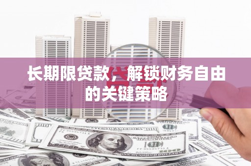 太湖长期限贷款，解锁财务自由的关键策略