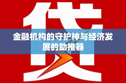 太湖金融机构的守护神与经济发展的助推器