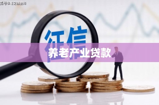 太湖养老产业贷款