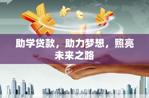 太湖助学贷款，助力梦想，照亮未来之路