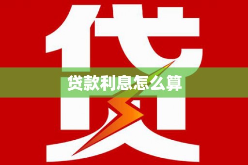 太湖贷款利息怎么算