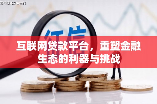 太湖互联网贷款平台，重塑金融生态的利器与挑战