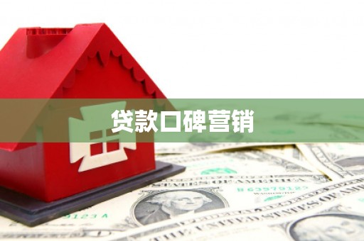 太湖贷款口碑营销