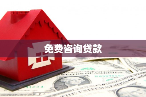 太湖免费咨询贷款