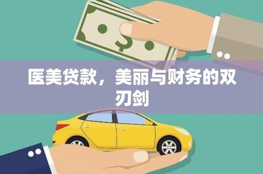 太湖医美贷款，美丽与财务的双刃剑
