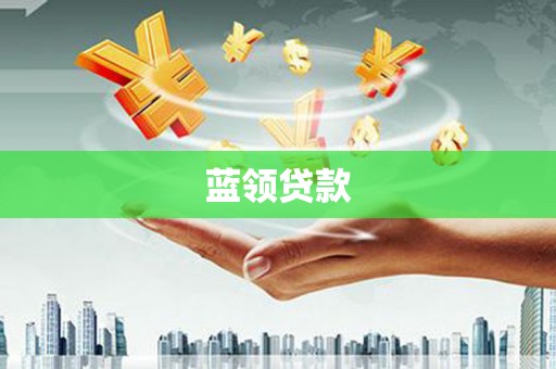 太湖蓝领贷款
