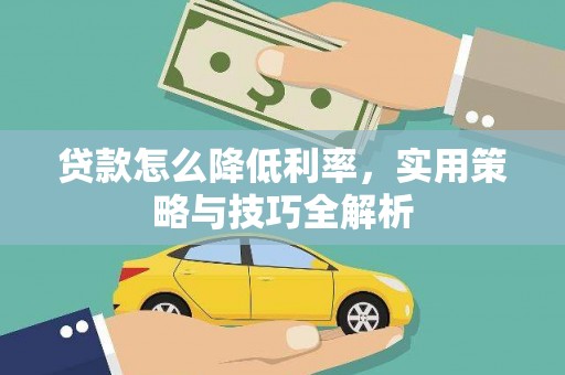 太湖贷款怎么降低利率，实用策略与技巧全解析