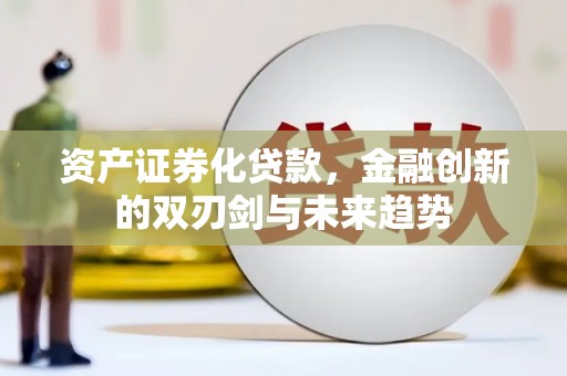 太湖资产证券化贷款，金融创新的双刃剑与未来趋势