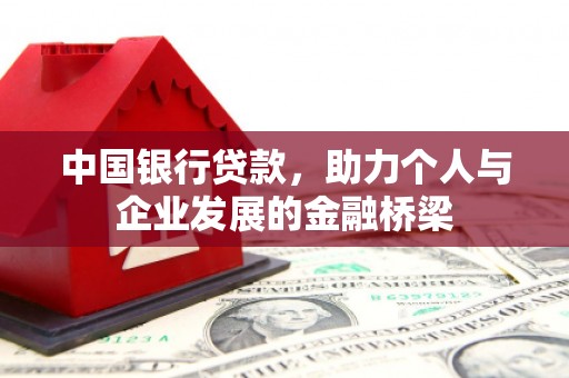 太湖中国银行贷款，助力个人与企业发展的金融桥梁