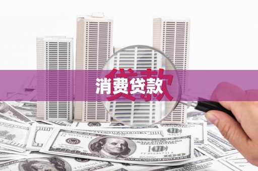 太湖消费贷款