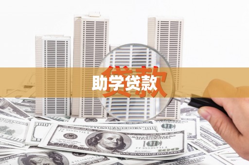 太湖助学贷款