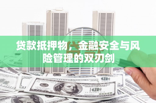 太湖贷款抵押物，金融安全与风险管理的双刃剑