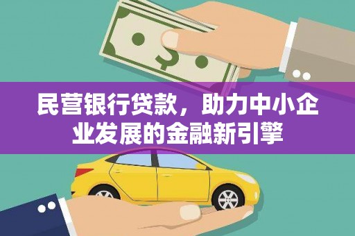 太湖民营银行贷款，助力中小企业发展的金融新引擎