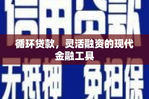 太湖循环贷款，灵活融资的现代金融工具