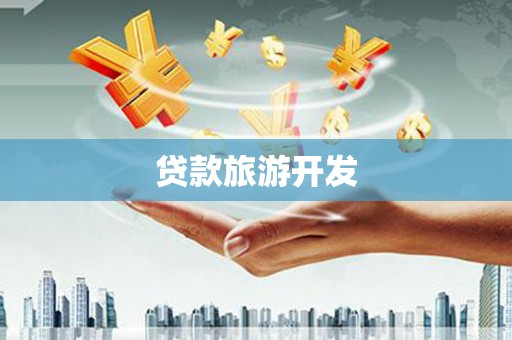 太湖贷款旅游开发