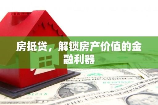 太湖房抵贷，解锁房产价值的金融利器