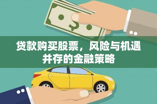 太湖贷款购买股票，风险与机遇并存的金融策略