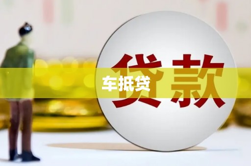 太湖车抵贷