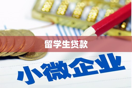 太湖留学生贷款