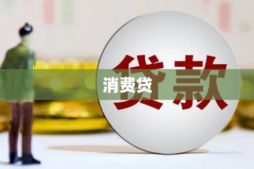 太湖消费贷