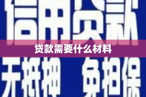 太湖贷款需要什么材料