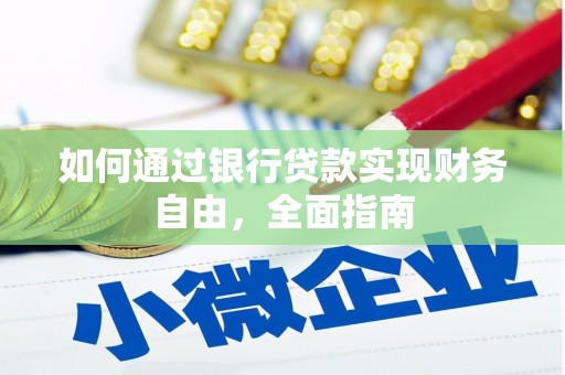 太湖如何通过银行贷款实现财务自由，全面指南