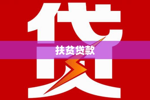 太湖扶贫贷款