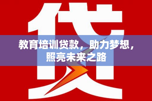 太湖教育培训贷款，助力梦想，照亮未来之路