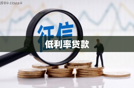 太湖低利率贷款