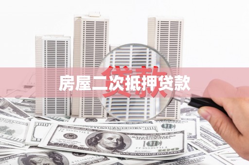 太湖房屋二次抵押贷款