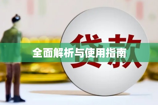太湖全面解析与使用指南