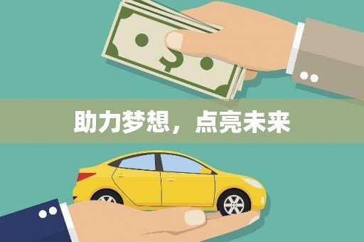 太湖助力梦想，点亮未来