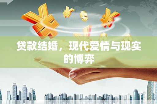 太湖贷款结婚，现代爱情与现实的博弈