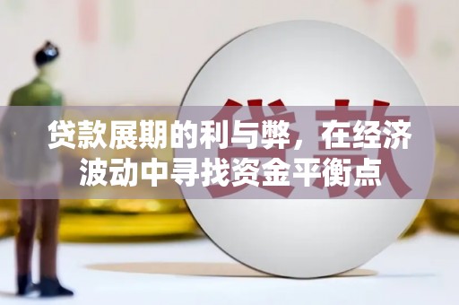 太湖贷款展期的利与弊，在经济波动中寻找资金平衡点