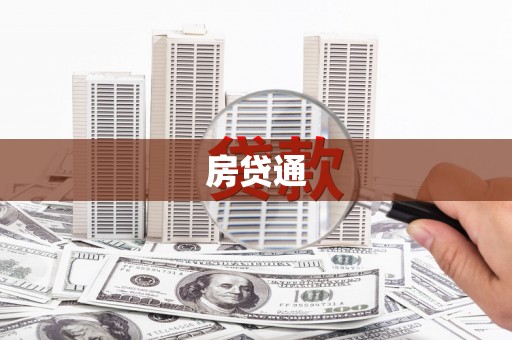 太湖房贷通