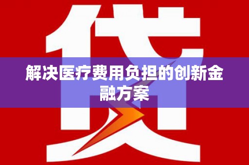 太湖解决医疗费用负担的创新金融方案