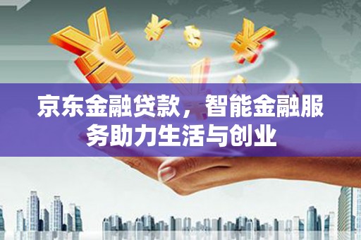 太湖京东金融贷款，智能金融服务助力生活与创业
