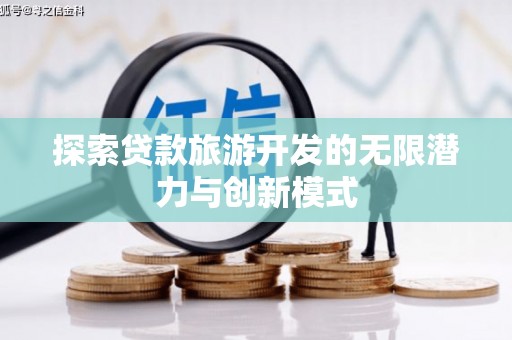 太湖探索贷款旅游开发的无限潜力与创新模式