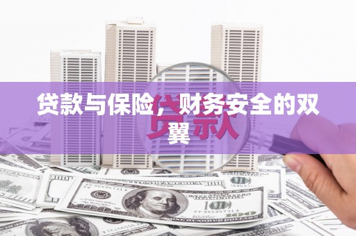 太湖贷款与保险，财务安全的双翼