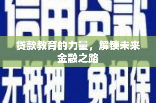 太湖贷款教育的力量，解锁未来金融之路