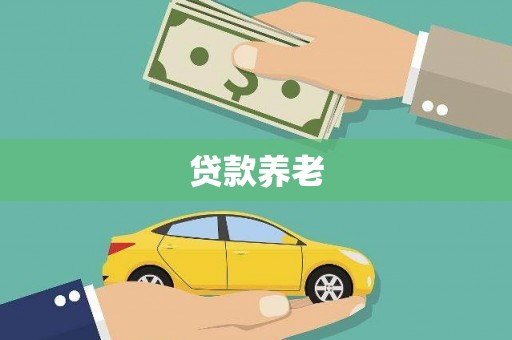 太湖贷款养老