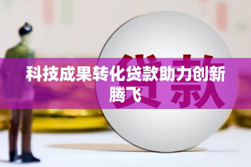 太湖科技成果转化贷款助力创新腾飞