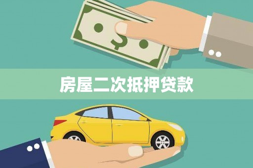 太湖房屋二次抵押贷款