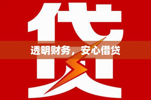 太湖透明财务，安心借贷